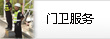 門衛(wèi)服務(wù)