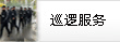 巡邏服務(wù)
