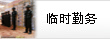 臨時(shí)勤務(wù)